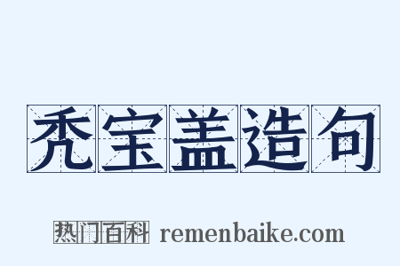 秃宝盖造句是什么意思的图片